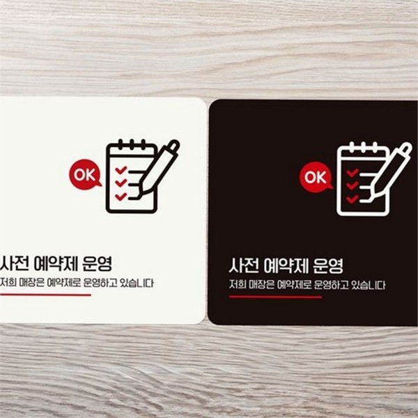부착형 사전 예약 안내판 매장용 예약제 운영 알림판 출입문 실내 - 상품 이미지