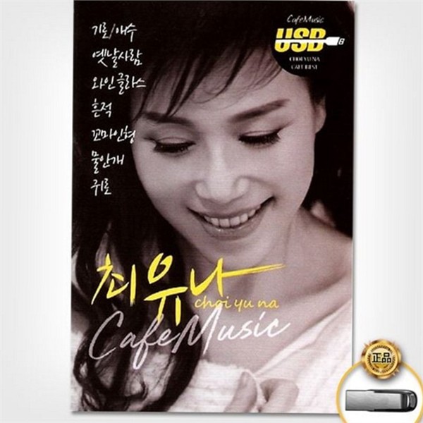 120곡 카페 음악 usb 트로트 최유나 카페 음악 모음 앨범 - 상품 이미지