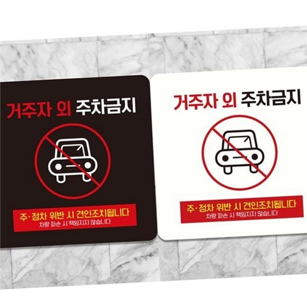 무단 주차금지 표지판 외부인 주차금지 안내판 차량 금지 사인 - 메인 이미지