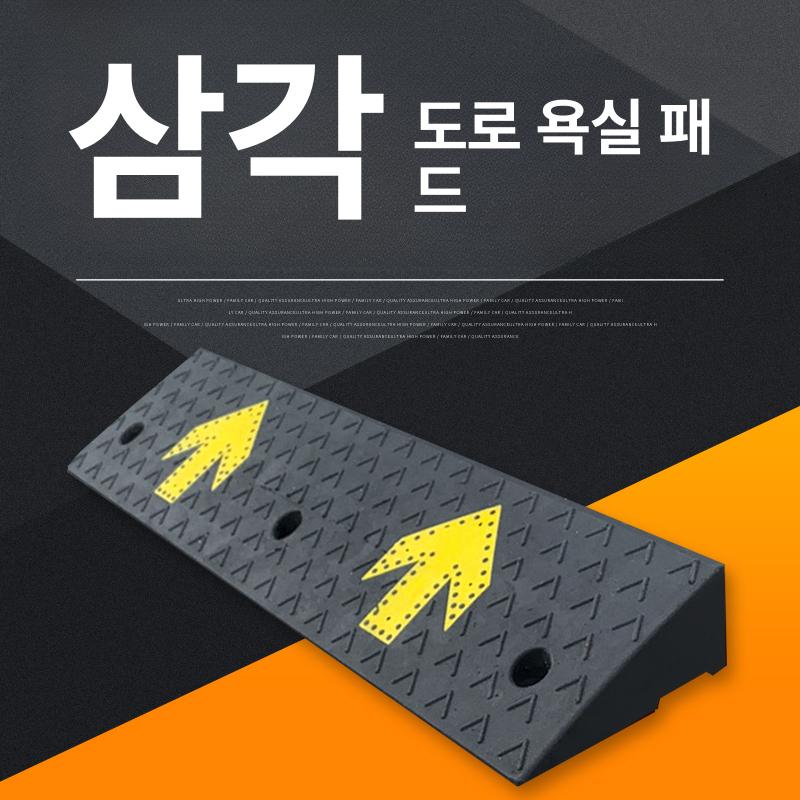 차량진입판 경사판 차량진입발판 슬로프 단차 패드 고무방지턱 고무발판 휠체어경사로 - 상세 이미지 3