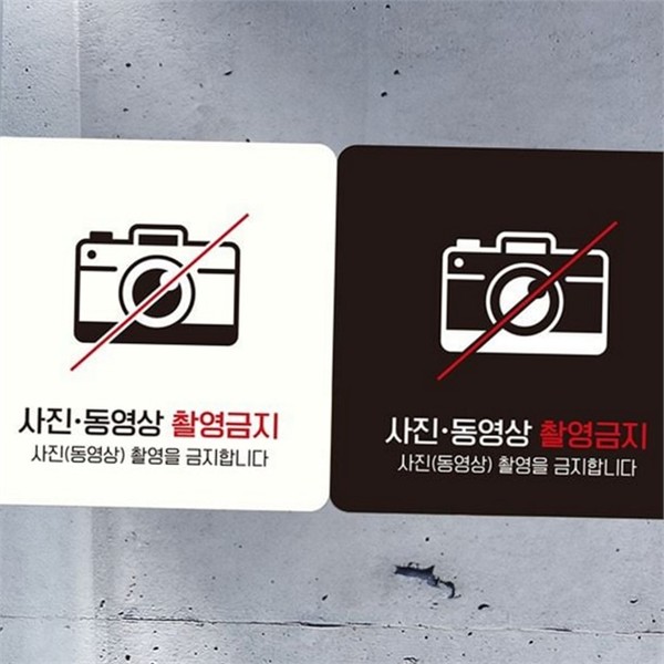부착형 촬영 금지 안내판 동영상 사진 촬영 금지 스티커 매장 - 상품 이미지