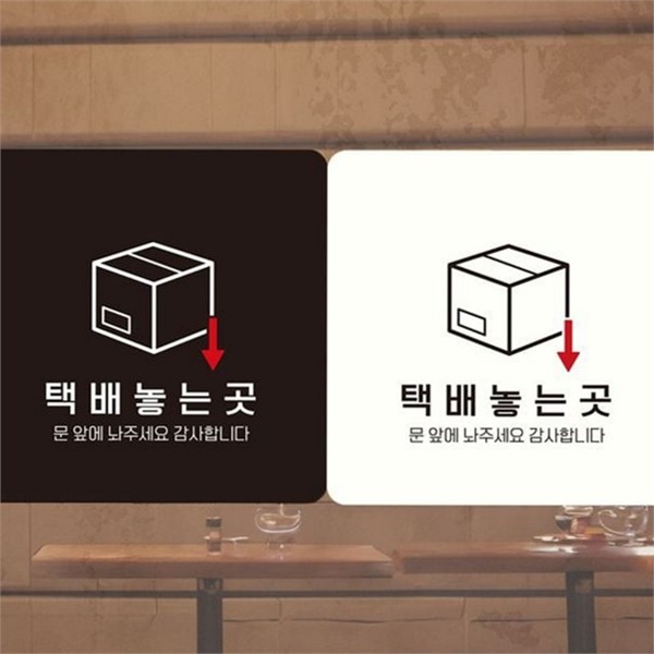 현관 택배 문패 알림판 택배 현관문 스티커 표지판 - 상품 이미지
