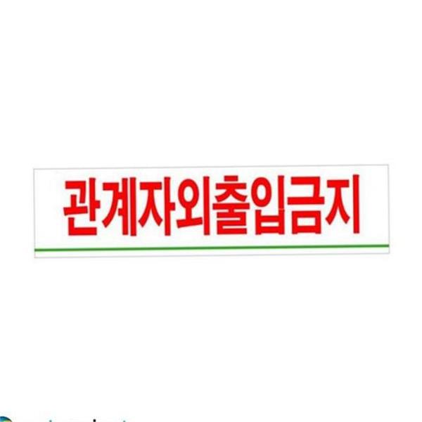부착형 아크릴 표지판 실내 관계자 외 출입금지 사무실 안내판 - 상품 이미지