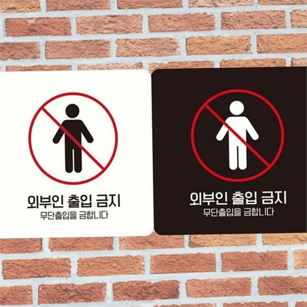 관계자 외부인 출입금지 매장 출입금지 안내판 사무실 표지판 - 상품 이미지