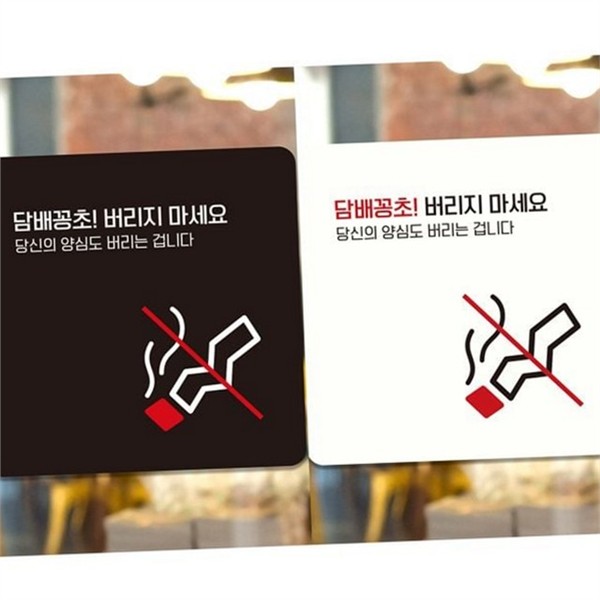 부착형 꽁초 알림판 금연 흡연 금지 안내판 표지판 경고 - 상품 이미지