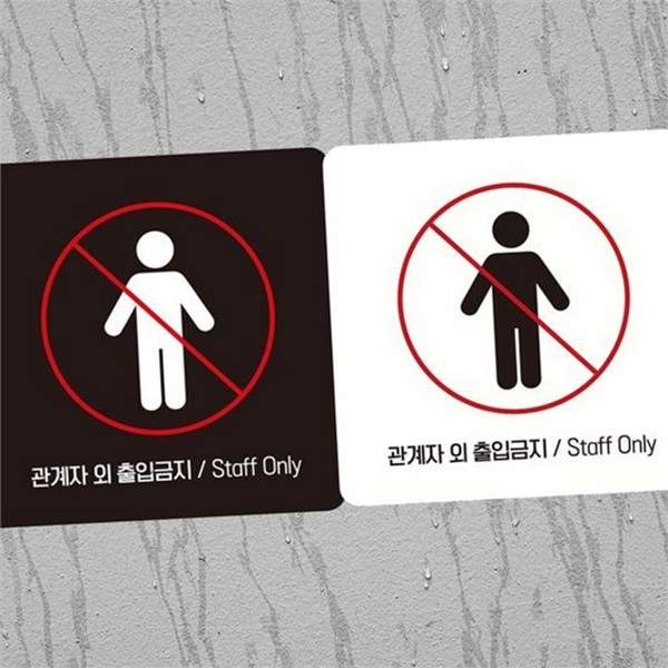 문부착 관계자 외 출입금지 스티커 정사각 안내판 출입문 금지판 실내 - 상품 이미지