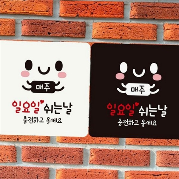 부착형 일요일 휴무 안내판 정사각 매주 일요일 안내판 귀여운 카페 - 상품 이미지