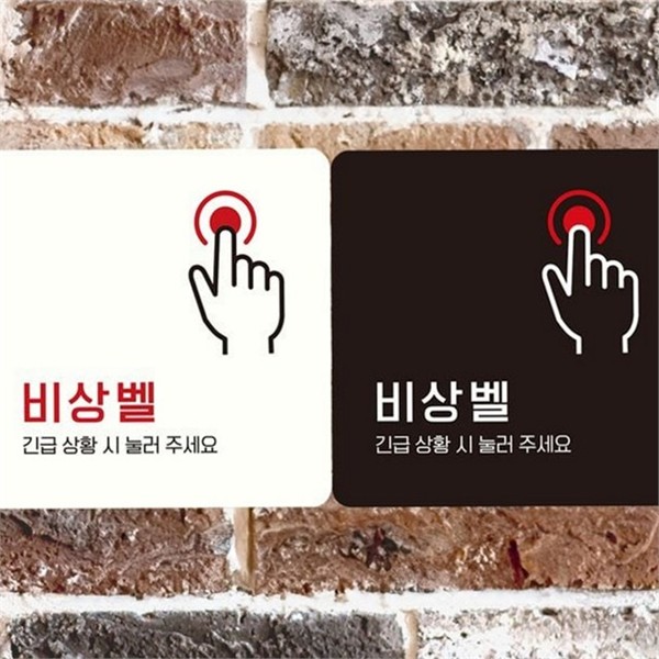 긴급 비상 벨 안내판 부착형 비상 벨 알림판 - 상품 이미지