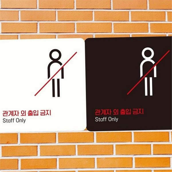 문부착 관계자 외 출입금지 스티커 구역 표지판 실내 매장 - 상품 이미지