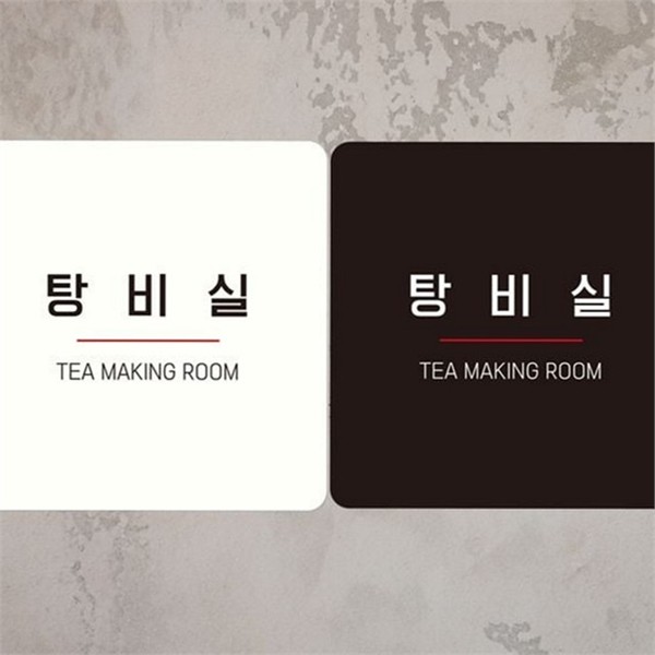부착형 탕비실 안내판 심플 사무실 안내판 출입문 사각 - 메인 이미지