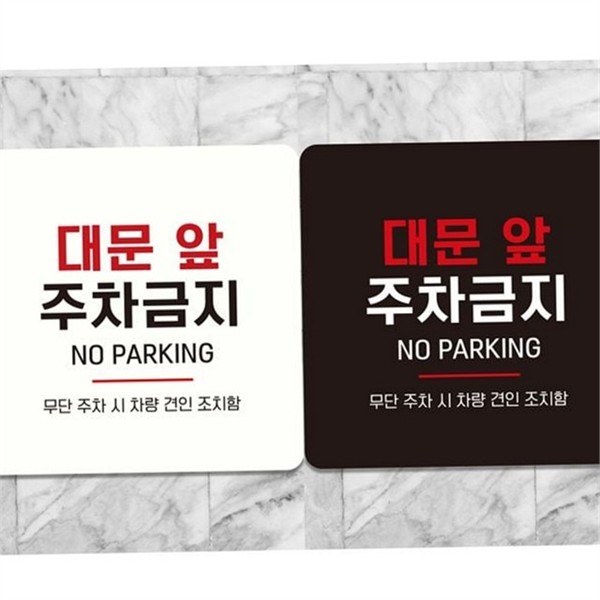 부착형 주차금지 안내판 경고판 주차금지 알림판 건물 입구 - 상품 이미지