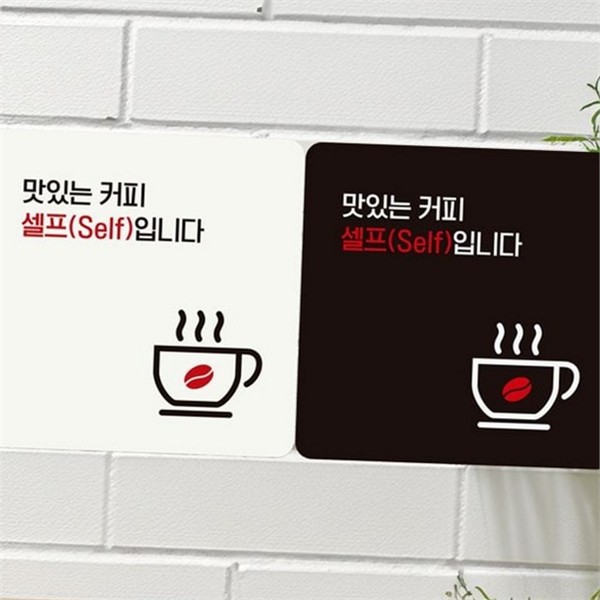 깔끔한 카페 안내판 키오스크 커피 셀프 안내판 셀프서비스 주문 매장 - 상품 이미지