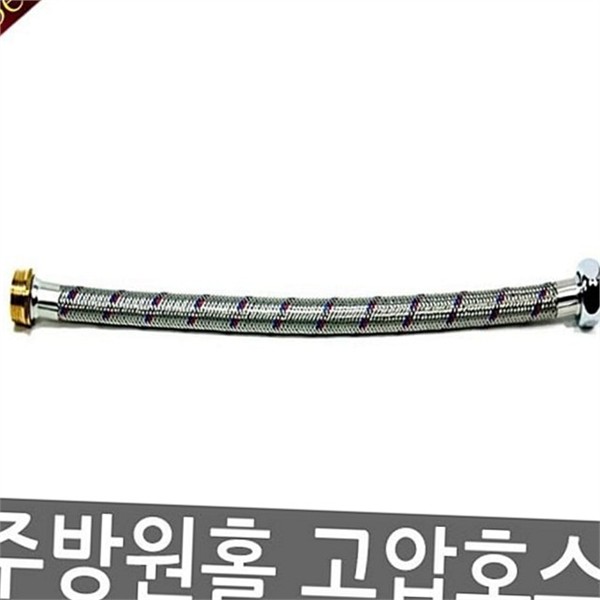 원홀 주방 고압 호스 씽크대 싱크대 호스 수도 메탈 - 상품 이미지
