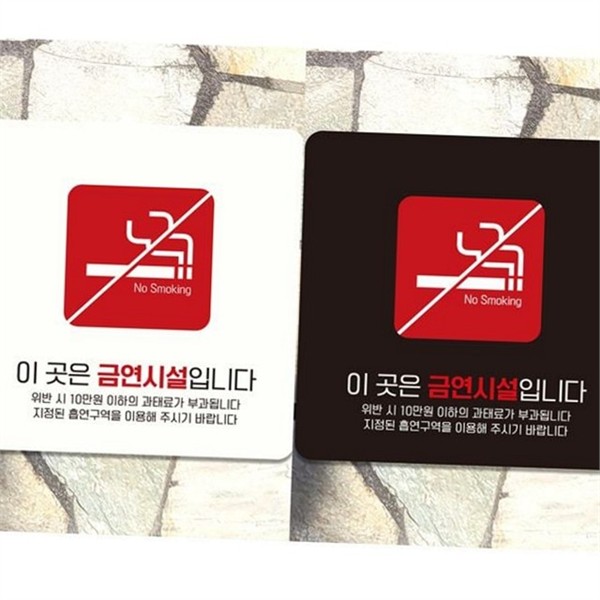 부착형 금연 안내판 스티커 금연 표지판 사무실 실내 - 상품 이미지