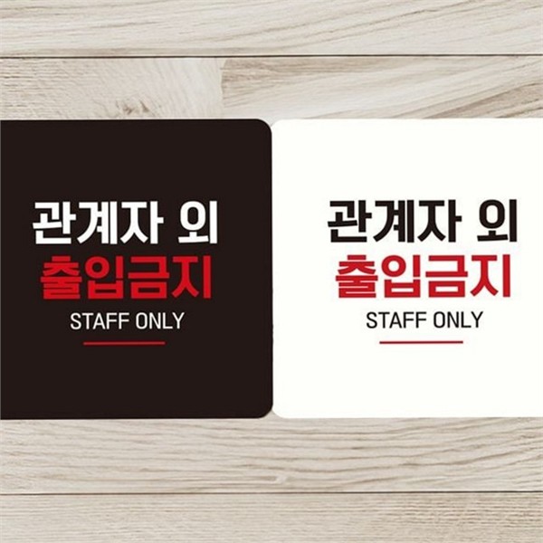 정사각 출입금지 안내판 비인가 관계자 외 출입금지 문구 매장 실내 - 상품 이미지