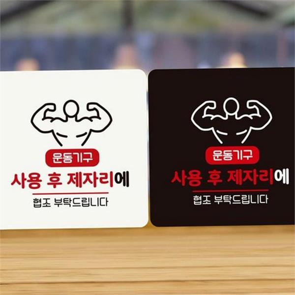 피트니스 헬스장 안내문 제자리 운동 기구 안내문 정사각 부착형 관리 - 상품 이미지