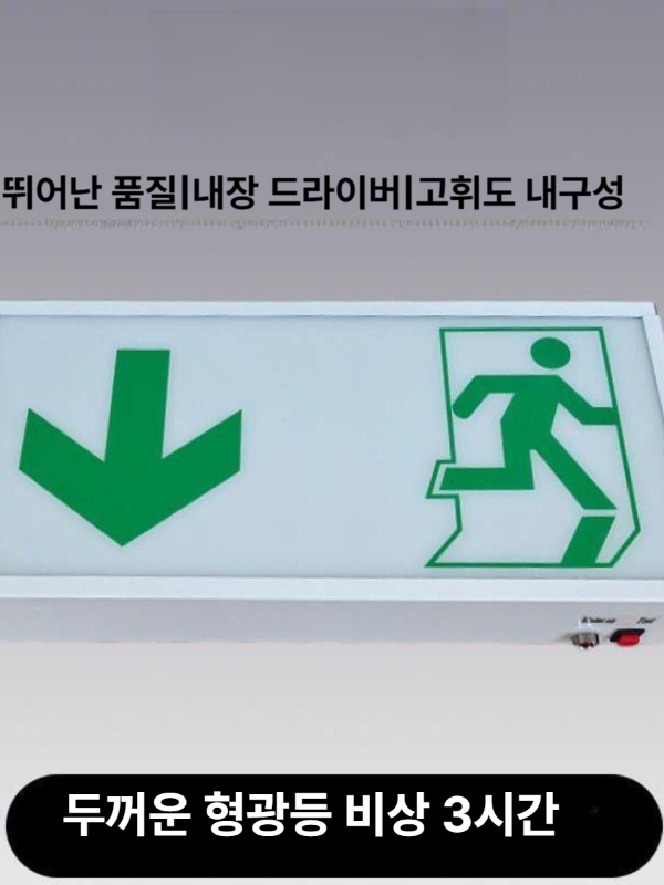 중형 비상구유도등 양면 천정형 비상구표시등 복도통로유도등 계단피난유도등 - 상세 이미지 4