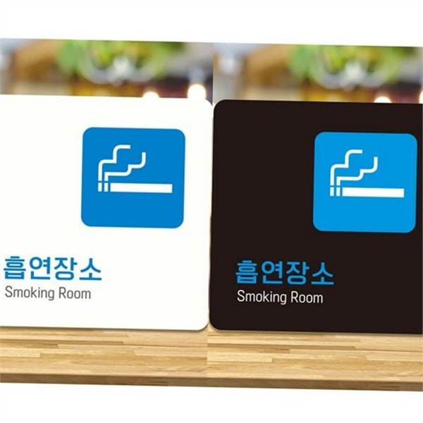 실외 흡연 장소 안내판 실내 흡연 구역 안내판 표지판 정사각 - 상품 이미지