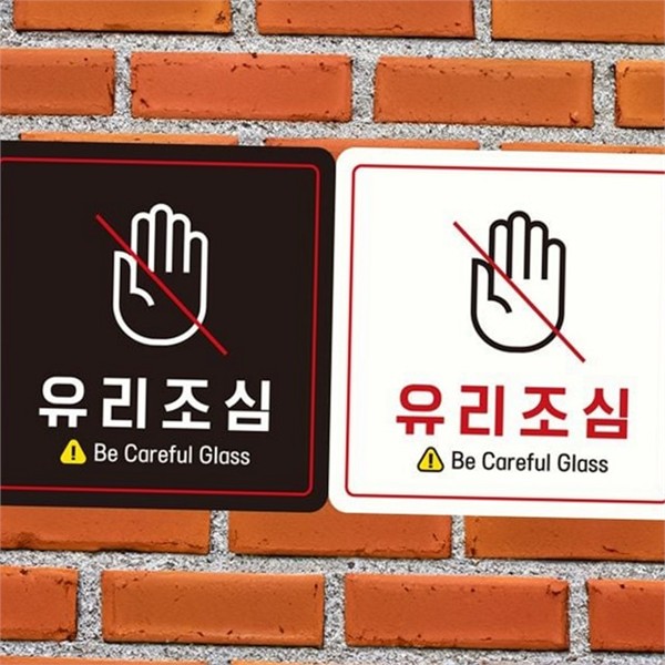 부착형 안내판 스티커 사무실 정사각 안내판 유리 조심 - 메인 이미지