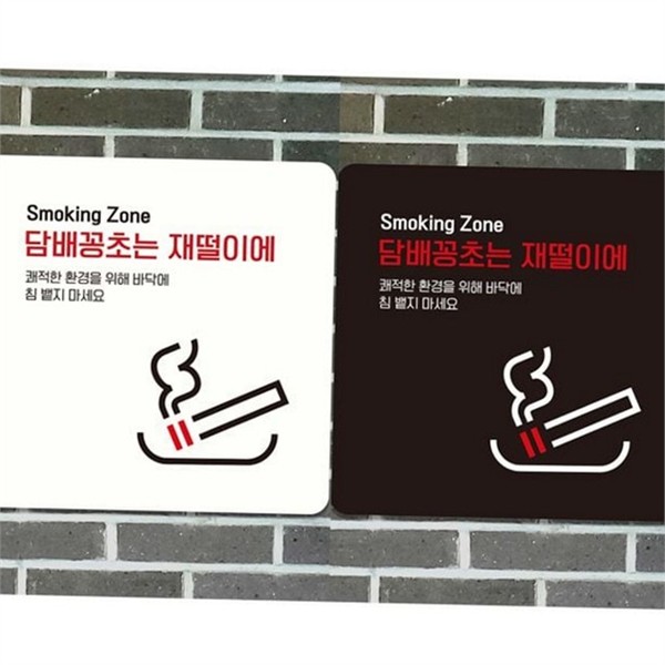 문부착 흡연 구역 표지판 스티커 재떨이 안내판 정사각형 알림판 꽁초 - 상품 이미지