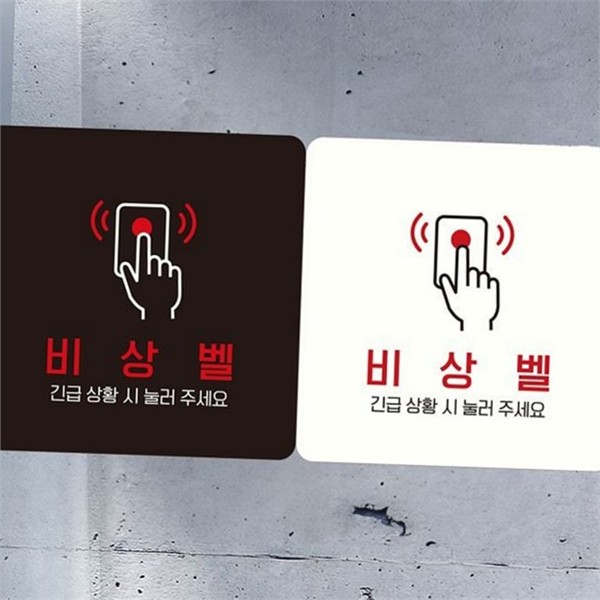 스티커 비상 벨 안내판 위급벨 긴급벨 안내판 알림판 안전 호출 - 상품 이미지