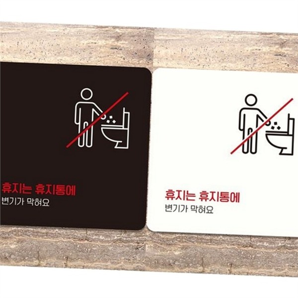 방수 화장실 안내판 픽토그램 휴지통 안내문 문구 매장 - 상품 이미지