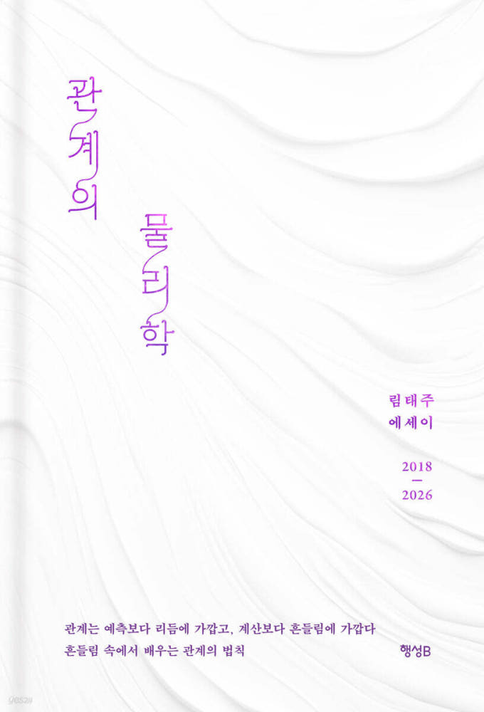 관계의 물리학 - 림태주