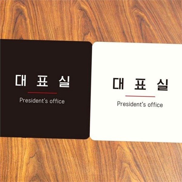 문부착 사각 안내판 대표실 사무실 안내판 출입문 실내용 - 상품 이미지