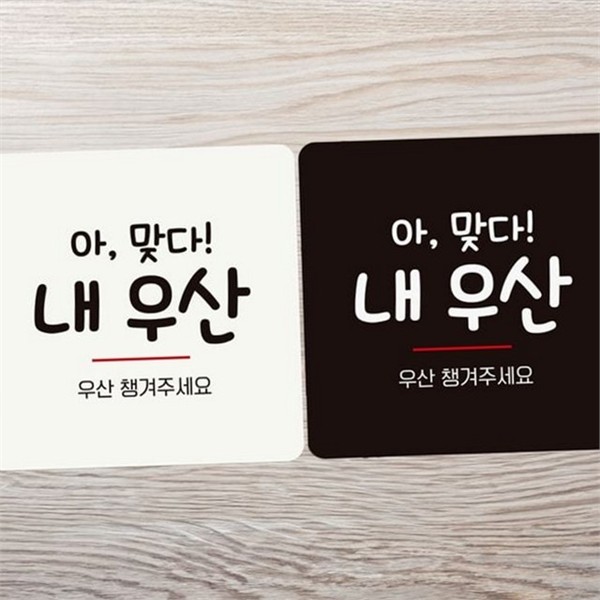 픽토그램 우산 안내판 디자인 정사각 안내판 출입구 매장 - 상품 이미지