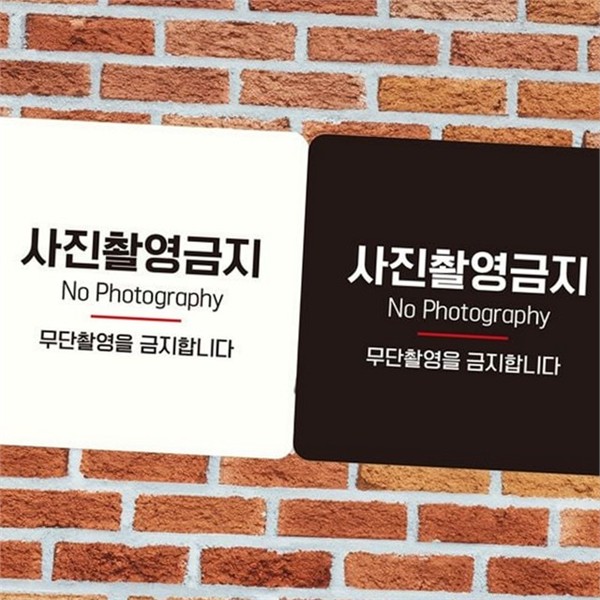 정사각형 사진 촬영 금지 스티커 사진 금지 안내판 출입문 카페 - 상품 이미지