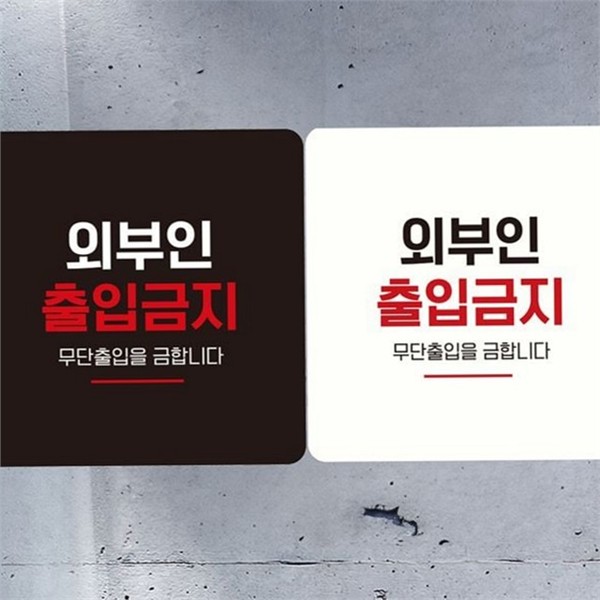 문부착 출입금지 안내판 관계자 외부인 출입금지 사무실 알림판 - 상품 이미지
