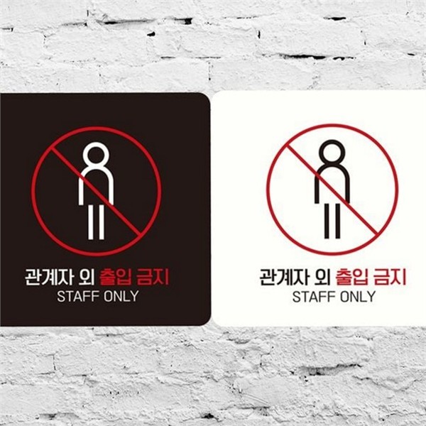 부착형 관계자 외 출입금지 안내판 스티커 관계자 외 출입금지 표지판 - 상품 이미지