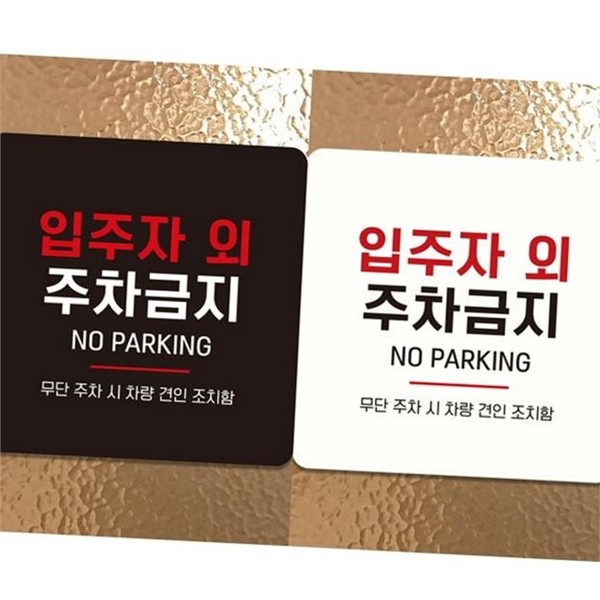 입주자 주차금지 경고문 안내판 차량 견인 - 상품 이미지
