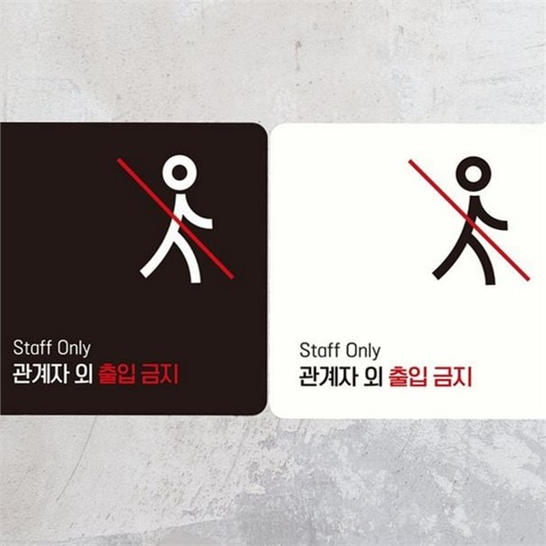 부착형 출입금지 안내판 제한 관계자 외 출입금지 스티커 알림판 - 상품 이미지