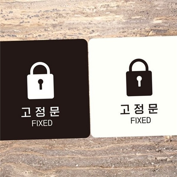 사무실 고정문 안내판 출입문 고정문 알림판 정사각 표지판 - 상품 이미지