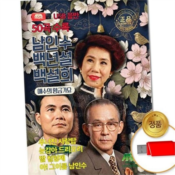 50곡 애수 황금 가요 usb 인기 트로트 usb 음원 레트로 - 상품 이미지