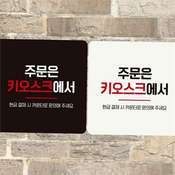 인테리어 매장 안내판 주문 키오스크 안내판 알림판 부착물 실내 가게 - 상품 이미지