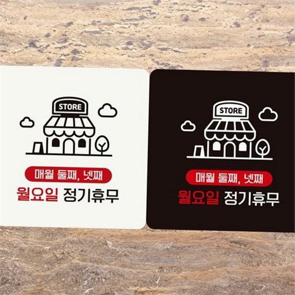 깔끔한 정기 휴무 안내판 매장 휴무 알림판 월요일 매월 - 상품 이미지