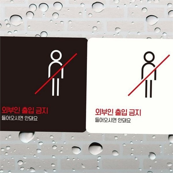 접착식 출입금지 안내판 외부인 출입금지 알림판 사무실 문부착 - 상품 이미지