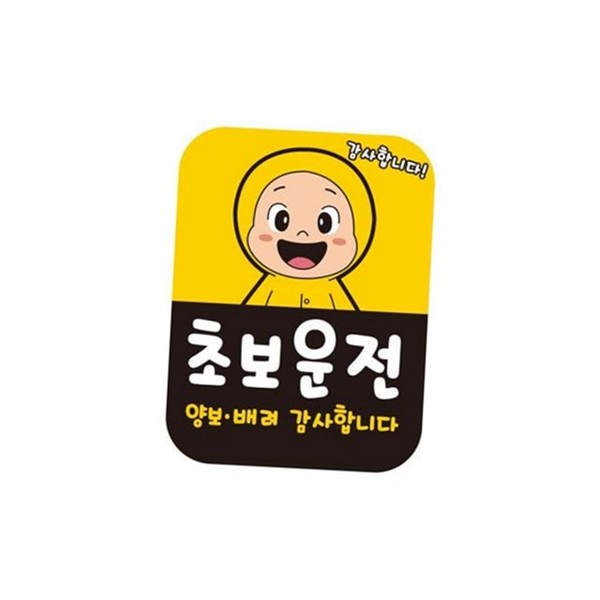 고휘도 초보운전 스티커 자석 차량용 스티커 자동차 운전 표시 - 상품 이미지