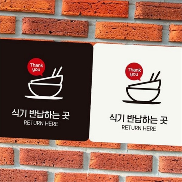 부착형 식기 반납 안내판 퇴식구 그릇 반납 안내판 음식점 식당 - 상품 이미지
