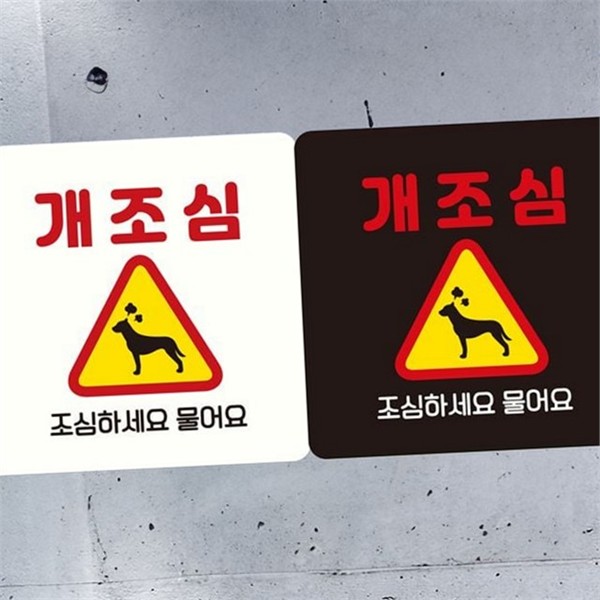 반려동물 개조심 안내판 애견 개조심 표지판 출입문 현관 - 상품 이미지