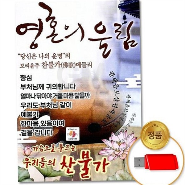 종교 찬불가 usb 힐링 불교 음악 usb 찬불 기도 - 메인 이미지