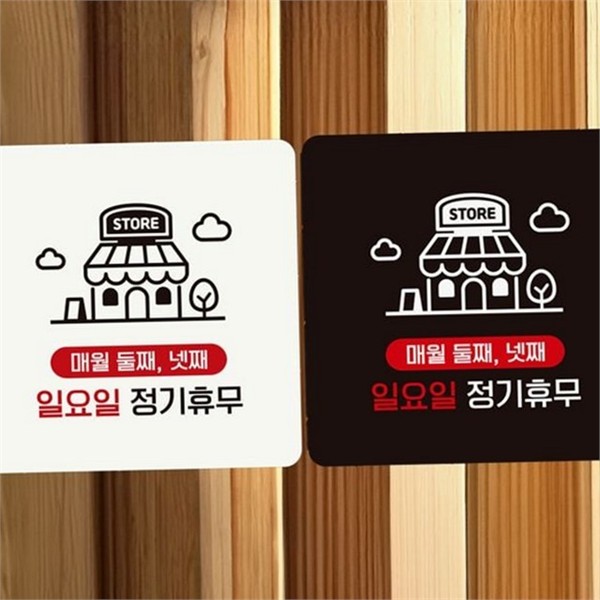 문부착 정사각 안내판 출입문 매장 안내판 휴무 운영 - 상품 이미지
