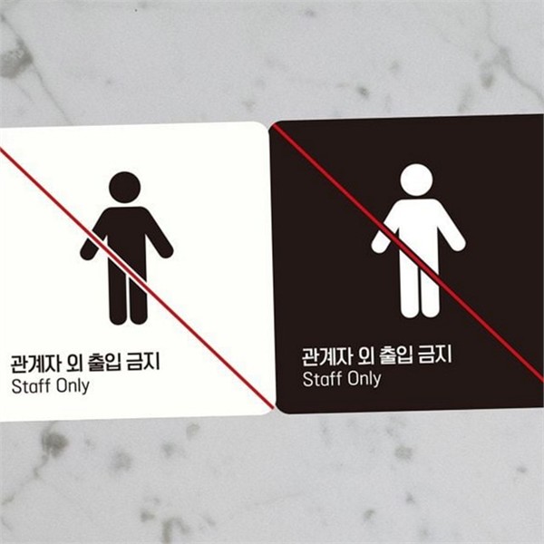 문부착 출입금지 금지판 사무실 관계자 외 출입금지 안내판 실내 - 상품 이미지