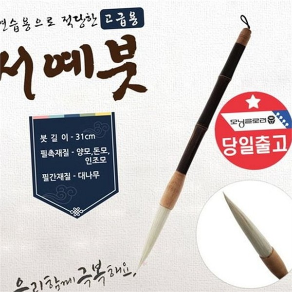 고급 한글 서예 붓 캘리그라피 한문 서예 붓 다용도 사군자 - 상품 이미지