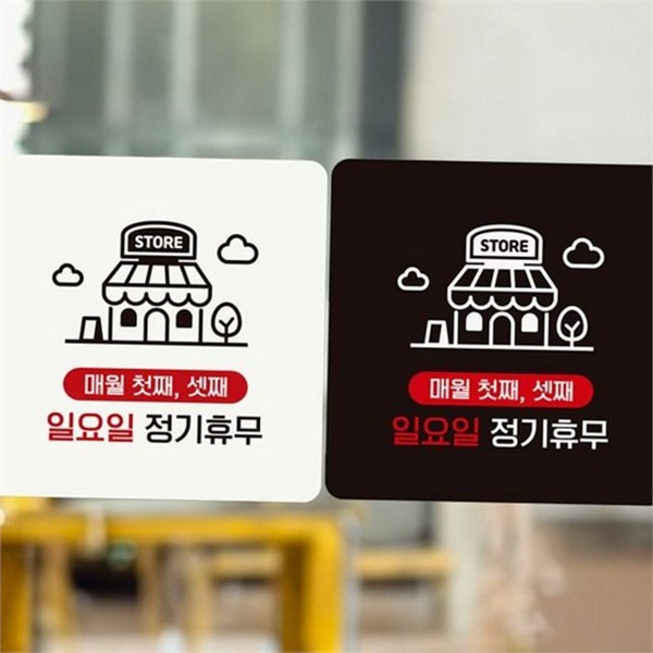 영업시간 정사각 안내판 휴무일 매장 안내판 휴무 표지판 정기 매월 - 메인 이미지