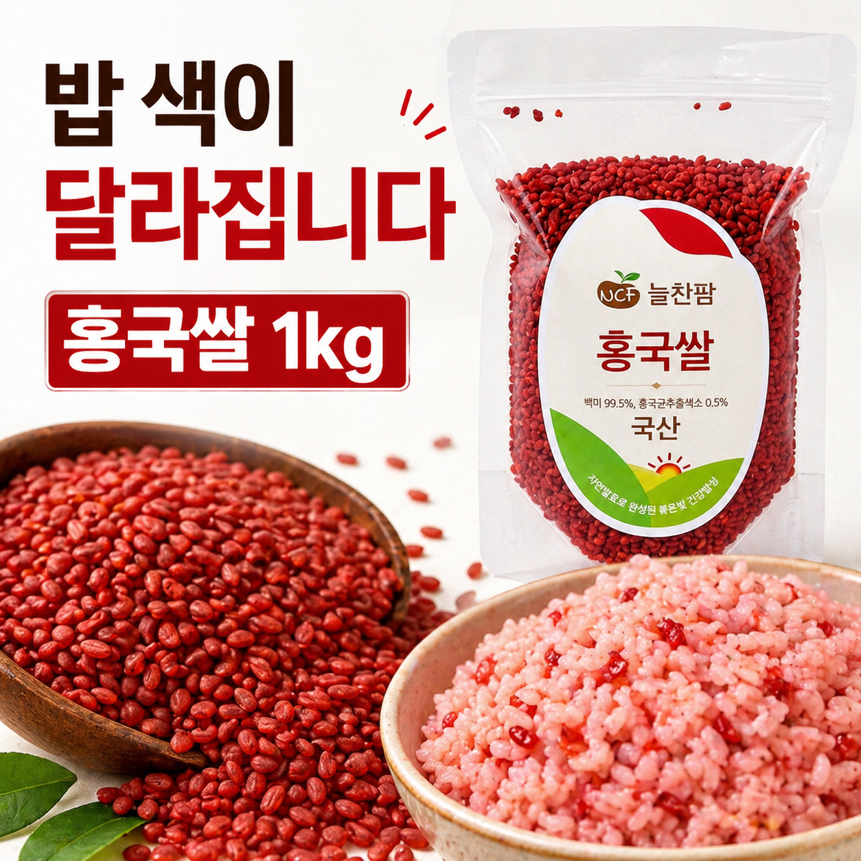 늘찬팜 홍국쌀 1kg 2개 국산 홍국미 식단관리용 잡곡 이미지 7