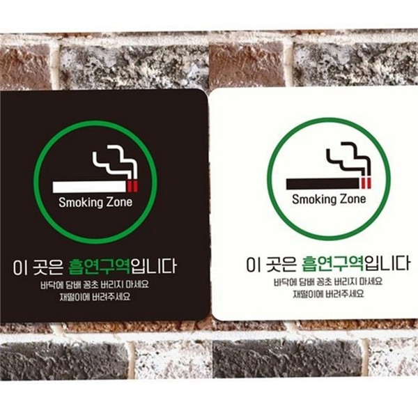 부착형 흡연 구역 안내판 알림판 흡연 구역 표지판 실외 실내 - 상품 이미지