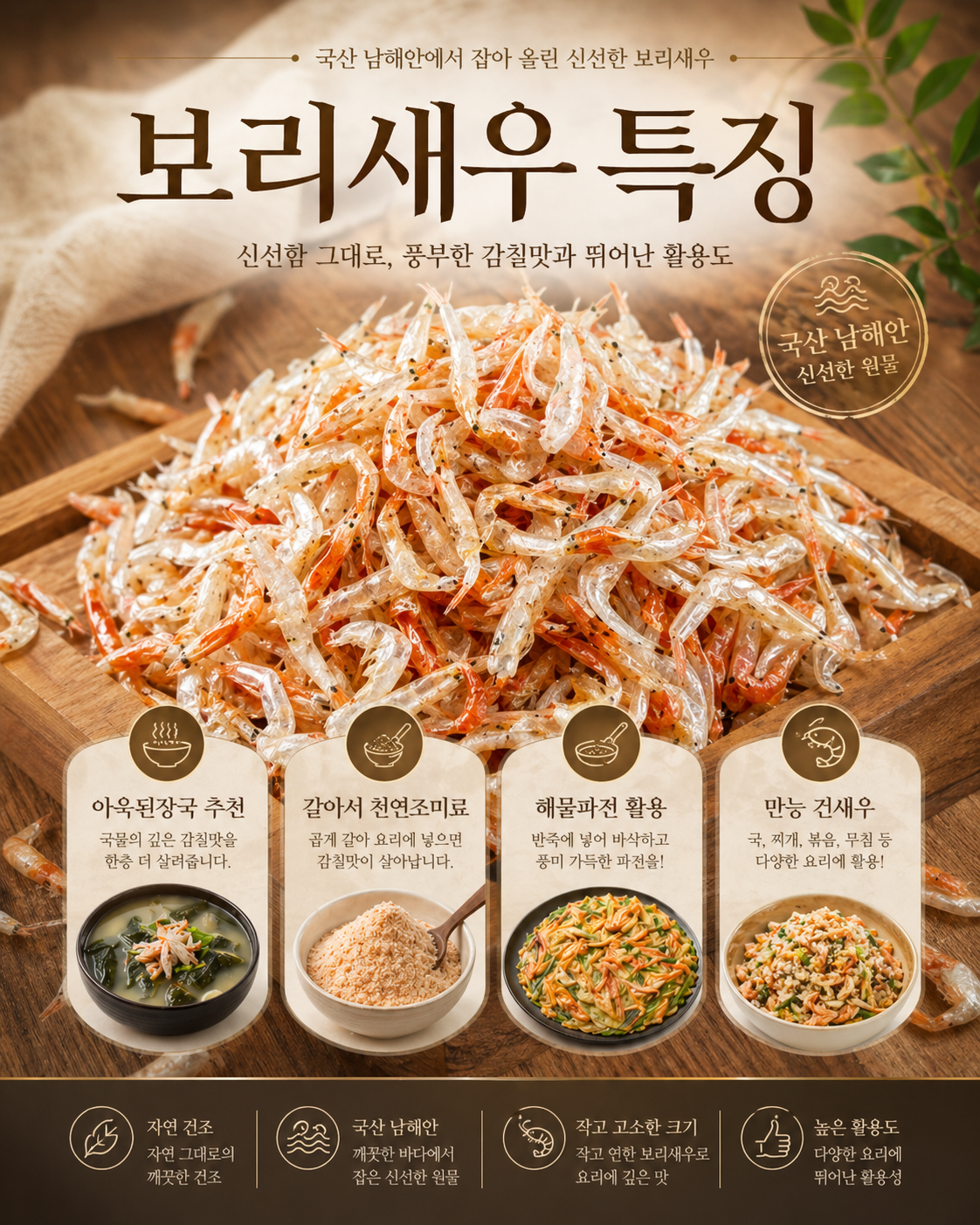 국산 남해안 신안 비금도 보리건새우 김장육수 천연조미료 (활용도max) 300g, 1개 이미지 6